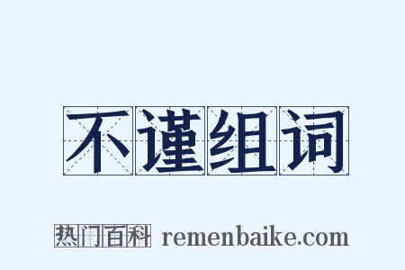不谨组词是什么意思的图片